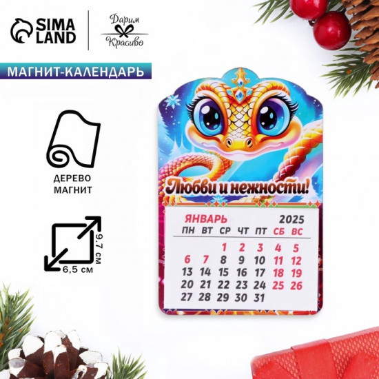 Магнит новогодний календарь «Символ года 2025. Любви и нежности»