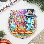 Магнит новогодний подкова «Символ года 2025. Везу богатство»