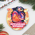Магнит новогодний подкова «Символ года 2025. Исполнения желаний»