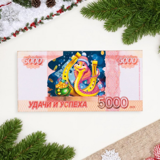 Магнит-купюра «Символ года 2025. Удачи и успеха»