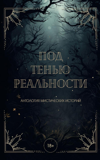 Под тенью реальности