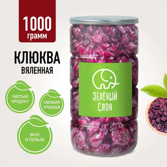 Клюква вяленая сушеная