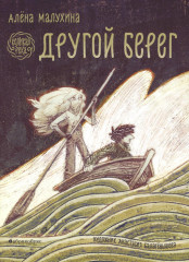 Великая река. Другой берег