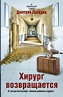 Хирург возвращается