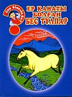 Ер қанаты болған бес тұлпар