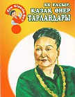 ХХ ғасыр. Қазақ өнер тарландары