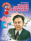 ХХ ғасыр. Ғылым шырағын жаққандар