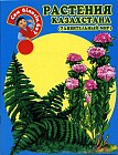 Растения Казахстана (удивительный мир)