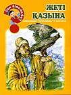 Жеті қазына (Священные "сокровища" у казахов)