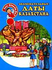 Знаменательные даты Казахстана