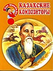 Казахские композиторы