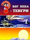 Бог неба - Тенгри