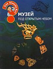 Музей под открытым небом