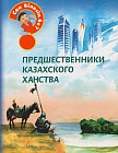 Предшественники казахского ханства