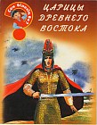Царицы Древнего Востока