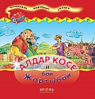 Алдар Косе и бай Жартыбай