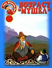 Возраст "мүшел"