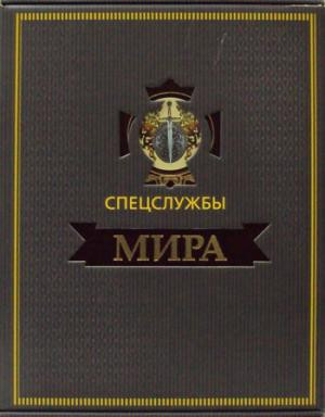 Спецслужбы мира