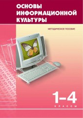 Основы информационной культуры. Методическое пособие