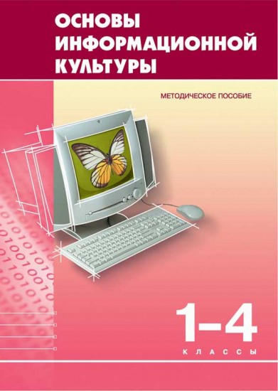 Основы информационной культуры. Методическое пособие