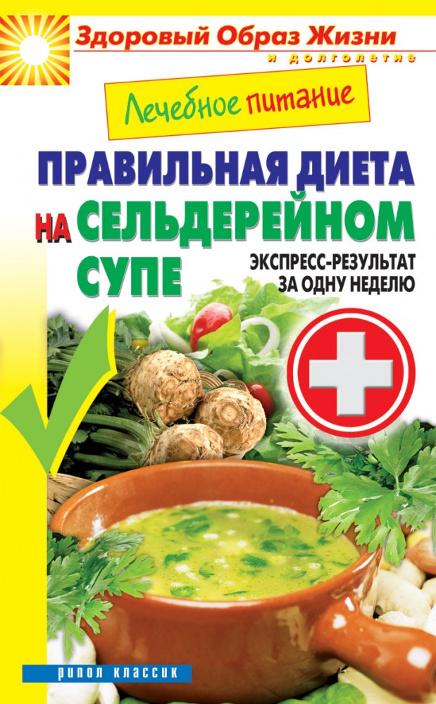 Лечебное питание. Правильная диета на сельдерейном супе. Экспресс-результат за одну неделю | Здоровый образ жизни и долголетие