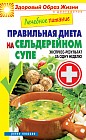 Лечебное питание. Правильная диета на сельдерейном супе. Экспресс-результат за одну неделю