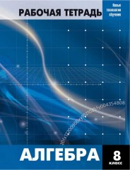 Алгебра. 8 класс. Рабочая тетрадь
