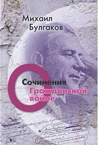 Михаил Булгаков. Сочинения. Том 2. О гражданской войне