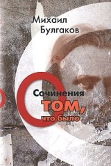 Сочинения: О том, что было. Том 1
