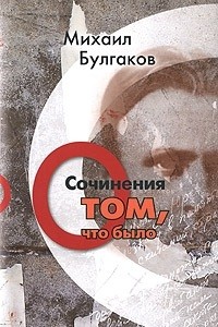 Сочинения: О том, что было. Том 1