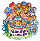 Зайкина избушка