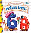Веселые буквы