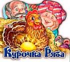 Курочка Ряба