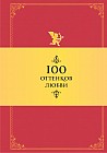 100 оттенков любви