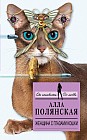 Женщина с глазами кошки