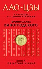 Лао-цзы. Книга об истине и силе. В переводе и с комментариями Бронислава Виногродского