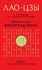 Лао-цзы. Книга об истине и силе