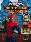 Найди героя! Супергеройские задания. Маски в подарок