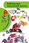 Алёнушкины сказки