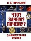 Занимательная физика