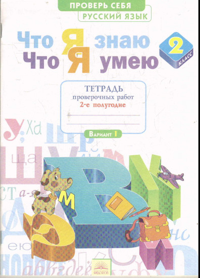 Русский язык. 2 класс. Что я знаю. Что я умею. Тетрадь проверочных работ. Часть 2. ФГОС