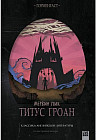 Титус Гроан