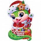 Плакат «Весёлая змейка»