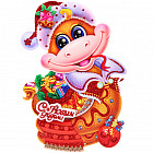 Плакат «Змейка с подарками»