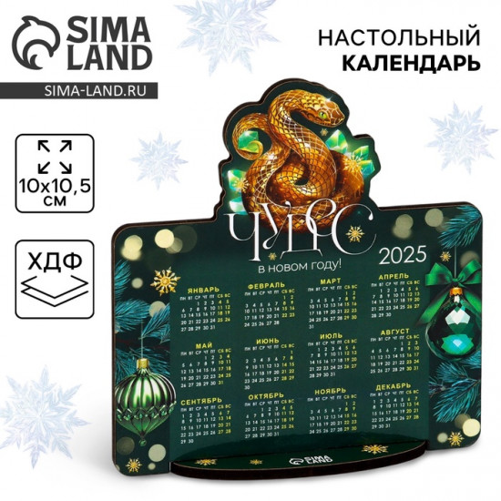 Календарь 2025 настольный «Новый год: Чудес»