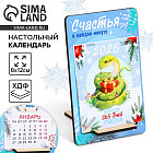 Календарь 2025 настольный на подставке дерево «Новый год: Впереди 365 дней счастья»