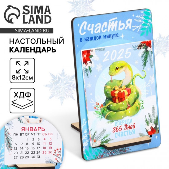 Календарь 2025 настольный на подставке дерево «Новый год: Впереди 365 дней счастья»