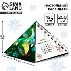 Календарь 2025 настольный новогодний «С Новым годом 2025»