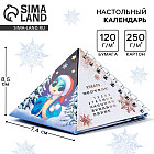 Календарь 2025 настольный новогодний «Чудес и волшебства»