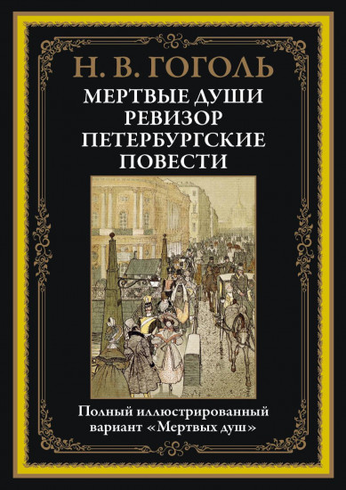 Мертвые души. Ревизор. Петербургские повести